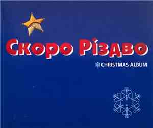 Various - Скоро Різдво