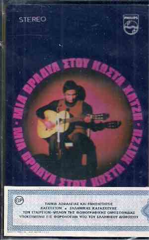 Κώστας Χατζής - Μια Βραδυά Στου Κώστα Χατζή