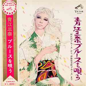 青江三奈 - 青江三奈ブルースを唄う