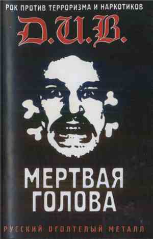 Д.И.В. - Мертвая Голова