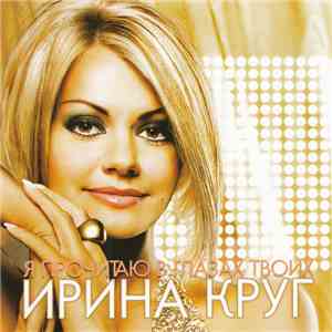Ирина Круг - Я Прочитаю В Глазах Твоих