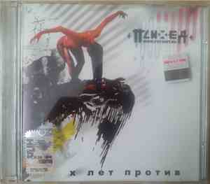 Психея - X Лет Против