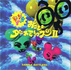Sample Battlers - おこさまダンスミックス II