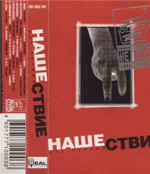 Various - Нашествие - Шаг Первый