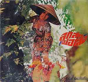 สุรพล สมบัติเจริญ - ลูกสาวพ่อเสือ