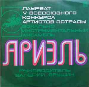 Ариэль - Ариэль