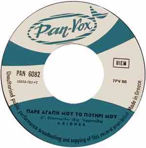 Ariones - Πάρε Αγάπη Μου Το Ποτήρι Μου / Τ' Αστέρι Ήλιος Να Γινή
