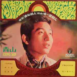 青山 = Ching San - 夕陽是我雲是你 / 一切都為你