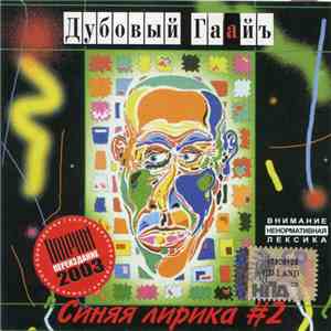 Дубовый Гаайъ - Синяя Лирика #2