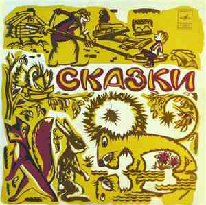 Е. Турчанинова - Сказки