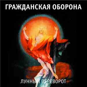 Гражданская Оборона - Лунный Переворот