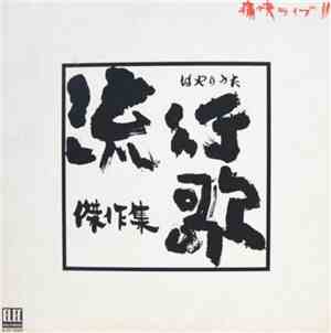 Various - 痛快ライブ!!　流行歌（はやりうた）傑作集