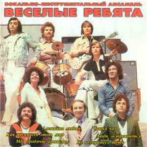 Весёлые Ребята - ВИА 