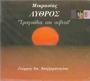 Γιώργος Επ. Χατζηχρόνογλου - Μικρασίας Λύθρος 