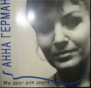 Anna German - Мы друг для друга