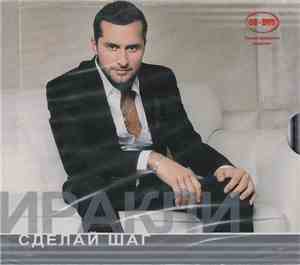 Иракли - Сделай Шаг