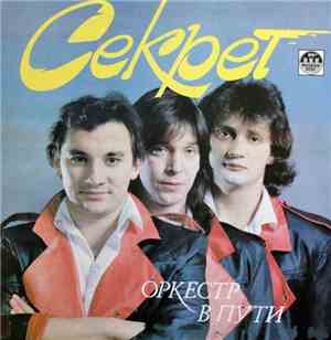 Секрет - Оркестр В Пути