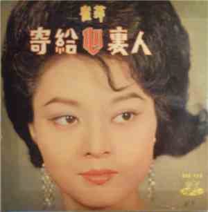 崔萍 - 寄給心裏人 To Some One In My Heart