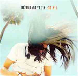 גיא מר - אין לי מה להתלונן
