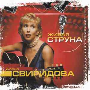 Алена Свиридова - Живая Струна