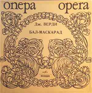 Дж. Верди / Артуро Тосканини - Бал-маскарад