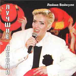 Лайма Вайкуле - Лучшие Песни