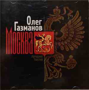 Олег Газманов - Москва - Лучшие Песни