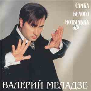 Валерий Меладзе - Самба Белого Мотылька