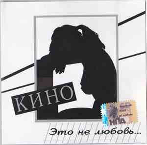 Кино - Это Не Любовь...