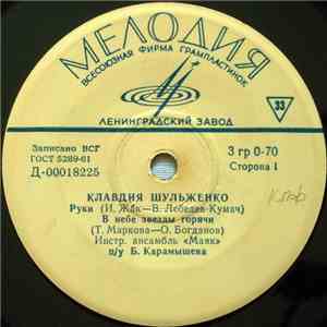 Клавдия Шульженко - Руки