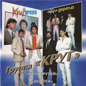 Круг - Круг Друзей / Дорога