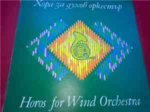 Various - Хора За Духов Оркестър -  Horos For Wind Orchestra