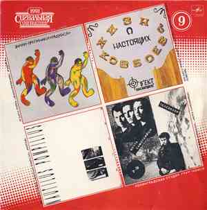 Various - Сигнальная Серия Пластинок 1991 