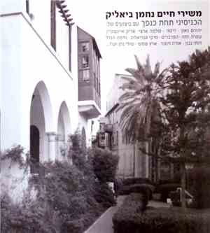 חיים נחמן ביאליק - משירי חיים נחמן ביאליק: הכניסיני תחת כנפך