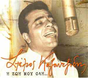 Στέλιος Καζαντζίδης - Η Ζωή Μου Όλη...