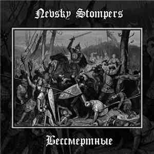 Nevsky Stompers - Бессмертные