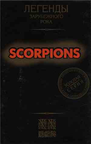 Scorpions - Легенды Зарубежного Рока