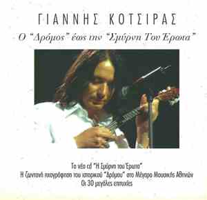 Γιάννης Κότσιρας - 