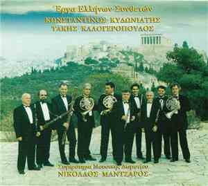 Συγκρότημα Μουσικής Δωματίου Νικόλαος Μάντζαρος - Έργα Ελλήνων Συνθετών