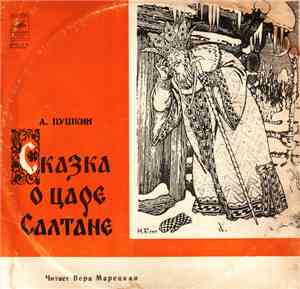 А. Пушкин - Сказка О Царе Салтане