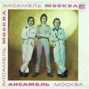 Ансамбль Москва - Игра В Любовь