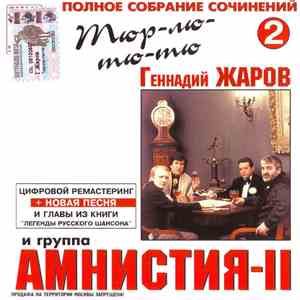 Геннадий Жаров И Группа Амнистия-II - Тюр-лю-тю-тю