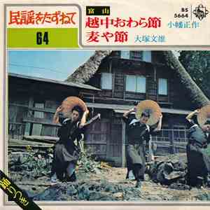小幡正作 / 大塚文雄 - 越中おわら節 / 麦や節