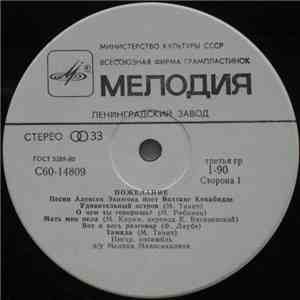 Алексей Экимян - Вахтанг Кикабидзе - Пожелание
