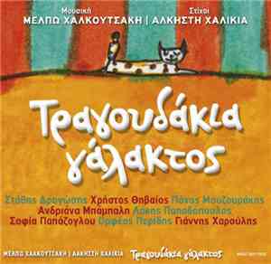 Μέλπω Χαλκουτσάκη, Άλκηστη Χαλικιά - Τραγουδάκια Γάλακτος