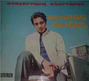 Κώστας Χατζής - Αναγέννησις Αλόννησος
