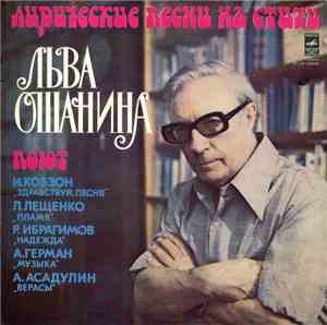 Лев Ошанин - Лирические Песни На Стихи Льва Ошанина