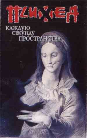 Психея - Каждую Секунду Пространства