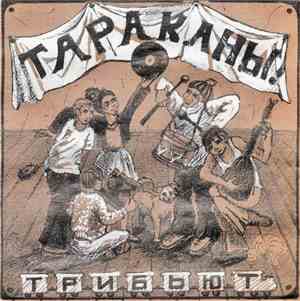 Various - Тараканы! Трибьют