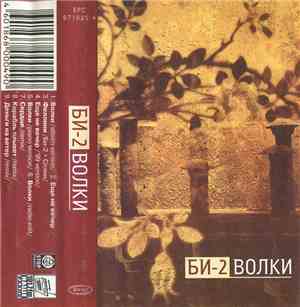 Би-2 - Волки